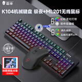 雷神k104机械键盘104键有线键盘电脑办公游戏 全键无冲幻彩混光 黑神话悟空 【键鼠套装】K104极夜青轴+ML201无线鼠标