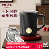 COSTA黑金陶瓷茶滤马克杯茶水分离男女办公居家泡茶杯子大容量节日礼物