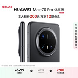 HUAWEI Mate 70 Pro 优享版 12GB+512GB曜石黑鸿蒙AI 红枫原色影像 超可靠玄武架构华为鸿蒙智能手机