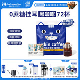 瑞幸咖啡吸猫系列挂耳咖啡混合装10g*72袋0蔗糖滤纸挂耳手冲饮黑咖啡粉