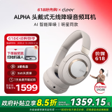 cleer任贤齐推荐高音质 ALPHA 头戴式主动智能降噪无线蓝牙耳机国家补贴 沙白灰