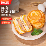 头厨鲜肉鸡蛋汉堡480g共4个肉饼馅饼学生学生食品儿童早餐速冻半成品