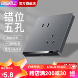 国际电工开关插座面板灰色家用86型墙壁暗装双控五孔带开关USB电源5孔插座 错位五孔