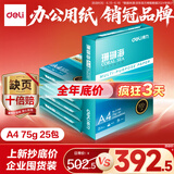 得力（deli）【5箱囤货装】珊瑚海A4打印纸 75g500张*5包一箱 双面打印 加厚复印纸 ZF369