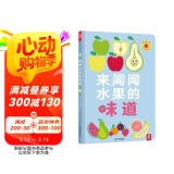 来闻闻水果的味道 带香味的书 乐乐趣 0-2岁幼儿启蒙 嗅觉认知绘本