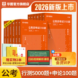 华图公务员考试2026国考省考行测5000题2026申论100题公务员考试申论公考刷题教材考前1000题广东贵州河北广西河南省考国家公务员2026考公资料 【行测5000题+申论100题】12本