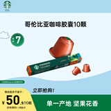 星巴克（Starbucks）胶囊咖啡哥伦比亚中烘10颗黑咖啡适配Nespresso胶囊机