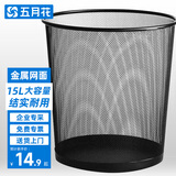 五月花金属网垃圾桶直投15L超大号分类铁丝环保办公宿舍家用厕所纸篓