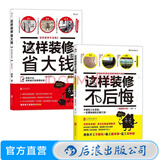 这样装修不后悔+这样装修省大钱 小成本装修完全指南 室内装修装潢书籍 后浪正版