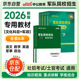 军考复习资料2026 军考教材高中考军校考试复习资料教材历年真题试卷军事军队院校招生文化科目统考语数英语综合军队知识综合部队战士士兵考军官用书专升本国防工业出版社官方2026中公新版8科