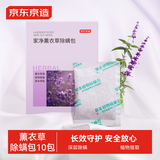 京东京造 家卫士Herb中草药除螨包10袋 除螨虫家用除异味衣柜香薰薰衣草味