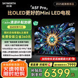 创维电视黑骑士A5F Pro 85英寸QD-Mini LED 85吋超越oled游戏智能液晶平板4k电视机 国家补贴 a5dpro+