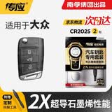 南孚传应CR2025适用于大众迈腾速腾polo帕萨特桑塔纳CC朗逸途观探岳探歌汽车遥控器钥匙电池 升级版【内含螺丝刀】