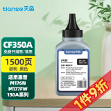 天色适用惠普CF350A碳粉HP M176N打印机墨粉M177FW墨粉HP130A;MFP CF350A 黑色碳粉 45克