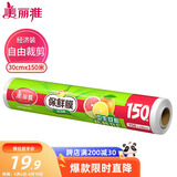美丽雅 一次性保鲜膜大号经济装30cm*150米 食品级家庭用PE材质安全卫生