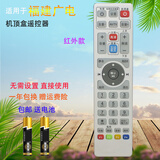 启征者适用 福建广电网络高清机顶盒遥控器 福州 泉州大地区标清高清通用遥控器 福建广电机顶盒遥控器 福建广电机顶盒遥控器