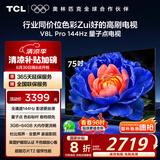 TCL电视 75V8L Pro 75英寸 144Hz高刷 QLED量子点 3GB+64GB大内存 4K DeepSeek AI电视 国家补贴20%