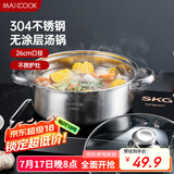 美厨（maxcook）汤锅火锅 304不锈钢多用汤锅火锅26cm 燃气电磁炉通用 MCT8697