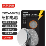 京东京造CR2450纽扣电池两粒装 3V锂电池 适用大众奥迪宝马奔驰等汽车钥匙手表遥控器电脑主板对讲机