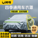 闲鸟汽车车衣全车罩防晒防雨隔热防尘防刮风加厚车套suv轿车四季通用