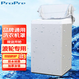 ProPre 洗衣机罩子防水防晒洗衣机套波轮10-12公斤通用套罩 TCL松下美的海尔小天鹅全自动洗衣机防尘罩