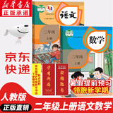【新华书店正版】适用2025新版 人教版小学二年级上册语文数学课本书全套2本人教版部编版教材义务教育教科书人民教育出版社53天天练快乐读书吧易错题口算阅读理解同步字帖写好中国字二年级上册 二上语文数学