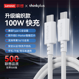 联想thinkplus 口红电源转接线 type-c电源线充电数据线 100W C转C编织线-1.8米（白色）