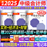 2025现货速发】中级会计教材2025年中级会计职称考试教材2024历年真题模拟试卷中级会计师实务经济法财务管理之了课堂网课可轻松过关 自学成才】教材+课件+刷题软件+押题 全3科】中级会计实务+经济