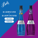  波士（BOLS）荷兰进口 蓝橙+紫罗兰 力娇酒 700ml DIY调酒 基酒