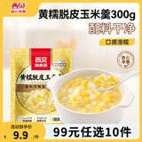 西贝莜面村【99元10件】牛肉馅饼包子纸皮烧麦黄馍馍玉米羹贝果儿童早餐杂粮 黄糯脱皮玉米羹300g