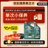 嘉实多（Castrol）机油保养单次卡 嘉实多智E磁护全合成  5W-40 SP 5L 30天可用