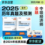 2025 环球网校中级经济师全新版教材 2025新版历年真题及考前预测卷 金融专业知识与实务+经济基础知识 可搭教材刘艳霞习题