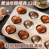 杰凯诺12连黄油年糕栗子鸡蛋糕模具蛋糕不粘玛德琳模具烘焙工具烤箱烤盘