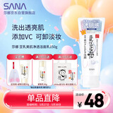 莎娜（SANA）豆乳美肌净透洗面奶女维c面部保湿温和卸妆清洁洗面乳150g