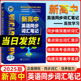 【正版保障】2025版-2026版维克多英语新高中英语词汇3000+1500+500新高中英语词汇学习笔记维克多高中英语词汇大纲词汇表高中生英语语法词汇书维克多英语 【25版】新高中英语同步词汇笔记【