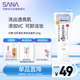 莎娜（SANA）豆乳美肌净透洗面奶女维c面部保湿温和卸妆清洁洗面乳150g