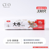 希艺欧大大卷加厚保鲜袋食品级家用冰箱冷藏袋分装袋收纳袋 【超大卷30*40】保鲜袋（330个）