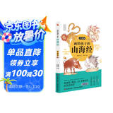 画给孩子的山海经. 异兽篇（彩绘本，陶渊明、鲁迅、J.K.罗琳的灵感来源。）