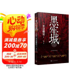 黑牢城（魔道消长靠智慧平衡，比武功谋略更强大的是信念。米泽穗信出道20周年重磅新作，登顶四大推理 小说