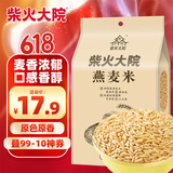 柴火大院 燕麦米（燕麦仁 五谷杂粮 粗粮 杂粮  粥米搭档）2斤