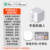 瑾声智能手指机器人手机远程控制按钮开关机灯神器定时智能拇指机器人 手指+网关+工具包【米家版远距】