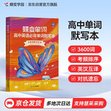 蝶变学园 高中英语必背单词默写本 单词词汇默写 短语默写 动词变形 高中英语必背3500词汇 650个分类短语默写 153个特殊变形默写 英汉互译 考频排序 全国通用 高考高一高二高三高中通用