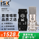 iSK BM-800电容麦克风主播直播设备全套手机全民k歌电脑唱歌电音喊麦录音有声书通用外置声卡套装 isk bm800+ickb so8套装
