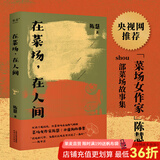 【官方直营】在菜场在人间  生活千疮百孔，但菜市场永远热气腾腾。菜场女作家陈慧非虚构故事集，一群菜场小贩和无名之辈的炙热人生 我们每一个普通人的生活展开，其实也是一部史诗 果麦出品  阅读狂欢节
