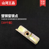 山河工品塑钢锁点塑钢窗内外平开窗户传动器联动杆锁点锁块门窗卡扣搭扣锁点  塑钢窗锁点（10个装）