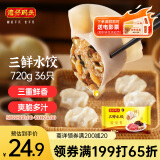 湾仔码头三鲜水饺720g36只早餐食品速食半成品面点生鲜速冻饺子