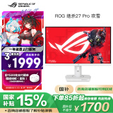 华硕ROG XG27ACG-W绝杀 27英寸显示器2K电竞 2K180Hz原生高刷FastIPS 1ms响应G-SYNC兼容HDR400