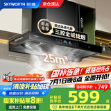创维（Skyworth）【家电国家补贴20%】抽油烟机家用 欧式顶吸三腔油烟机 25立方大吸力排烟机 高温自清洗Y015