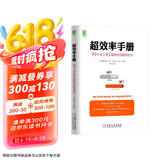 超效率手册:99个史上更全面的时间管理技巧