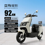 立马（LIMA）【CCTV大国品牌】电动摩托车耀影高速续航92KM72V32Ah铅酸蓝牙智动电动车茶白
